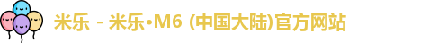 米乐m6，米乐m6官网